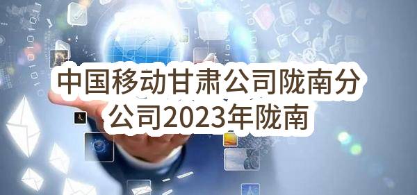 中国移动甘肃公司陇南分公司2023年陇南市智慧消防前端接入终端采购项目_比选公告