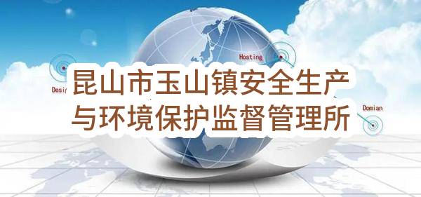 昆山市玉山镇安全生产与环境保护监督管理所关于移动抑尘车洒水服务项目竞争性谈判招标公告(SZGZ2023-FT-021)-采购意向公开