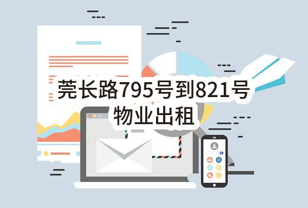 东莞市大岭山镇杨屋第九股份经济合作社莞长路795号到821号物业出租