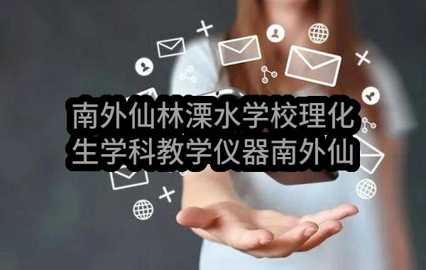 南外仙林溧水学校理化生学科教学仪器南外仙林溧水学校理化生学科教学仪器带量采购合同