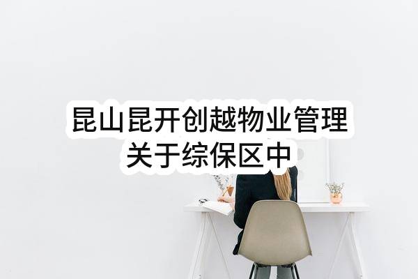 昆山昆开创越物业管理有限公司关于综保区中央大道，滨港北路等十个停车场保安保洁服务项目的公开招标中标公告