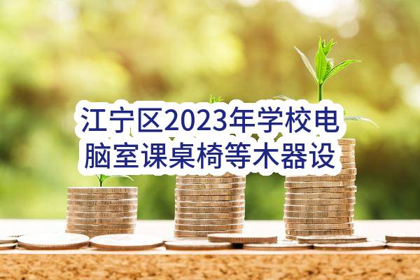 江宁区2023年学校电脑室课桌椅等木器设备采购结果公告