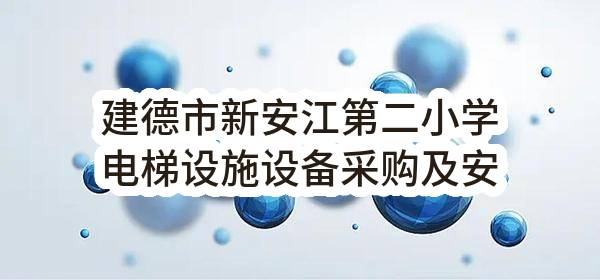 建德市新安江第二小学电梯设施设备采购及安装项目