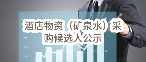酒店物资（矿泉水）采购候选人公示