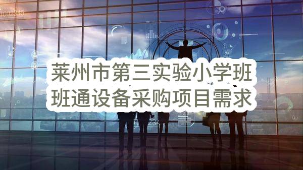 莱州市第三实验小学班班通设备采购项目需求