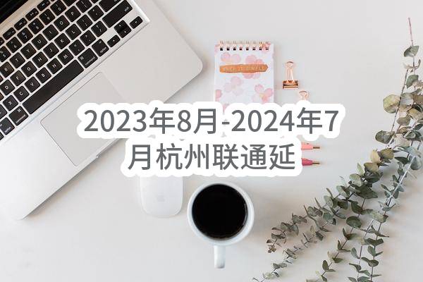 2023年8月-2024年7月杭州联通延安路办公大楼物业服务采购项目比选公告