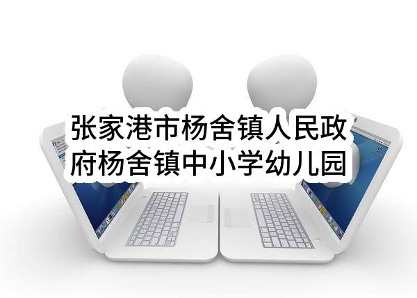 张家港市杨舍镇人民政府杨舍镇中小学幼儿园2023年教育实事项目电脑采购项目询价公告(ZJGJZ-2023-X001)(ZJGJZ-2023-X001)-招标公告