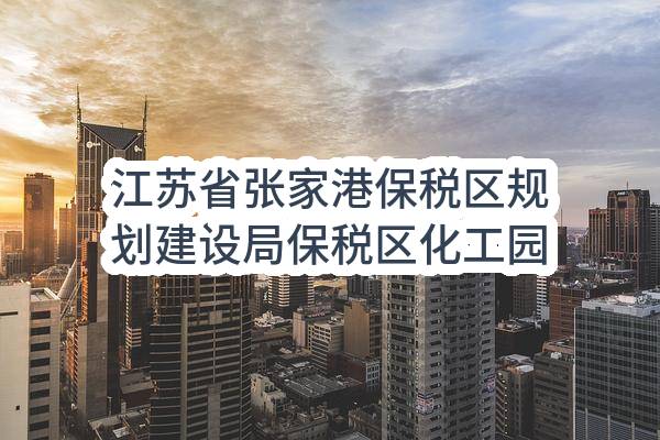 江苏省张家港保税区规划建设局保税区化工园专业消防站改扩建家具采购中标结果公告(ZJGJZ-2023-G055)