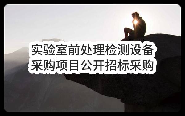 实验室前处理检测设备采购项目公开招标采购公告