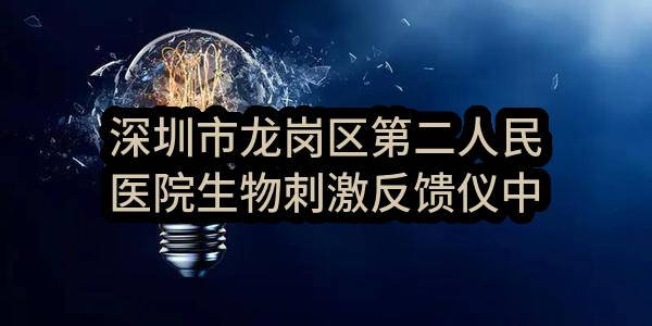 深圳市龙岗区第二人民医院生物刺激反馈仪中标（成交）结果公示