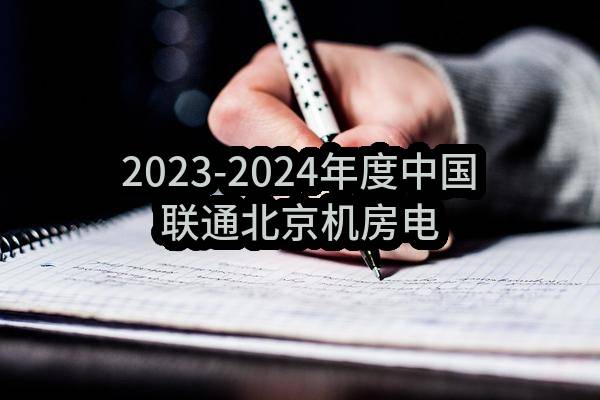 2023-2024年度中国联通北京机房电源空调及配套类通信工程建设项目监理服务集中采购项目（标包1：北区）中标候选人公示