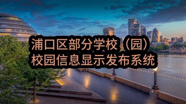 浦口区部分学校（园）校园信息显示发布系统，班级多媒体等设备及集成采购项目