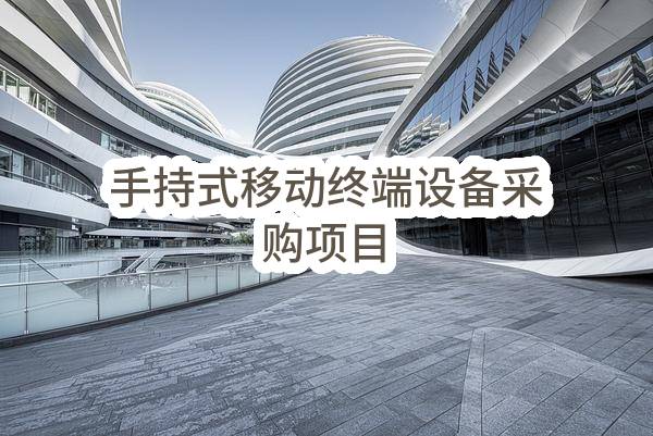 桐庐县统计局手持式移动终端设备采购项目