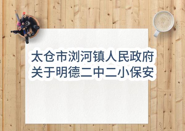 太仓市浏河镇人民政府关于明德二中二小保安服务（2023-2024年）的招标公告(SZYT2023-TC-G-032)-采购意向公开