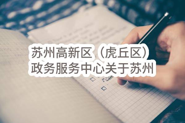 苏州高新区（虎丘区）政务服务中心关于苏州高新区行政审批局一网通办运营服务磋商采购公告(RHZH2023-N-C-015)(RHZH2023-N-C-015)-采购意向公开