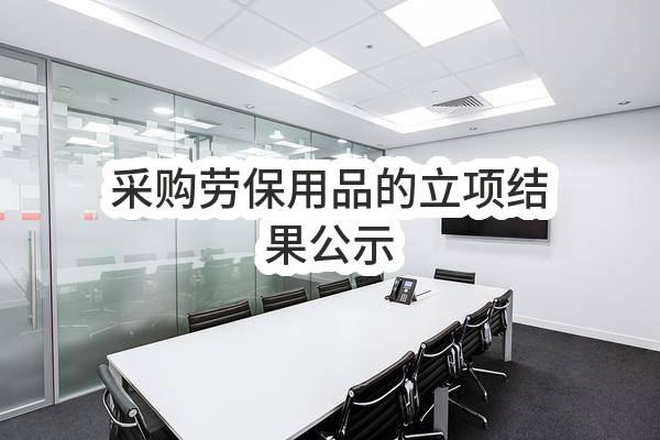 采购劳保用品的立项结果公示