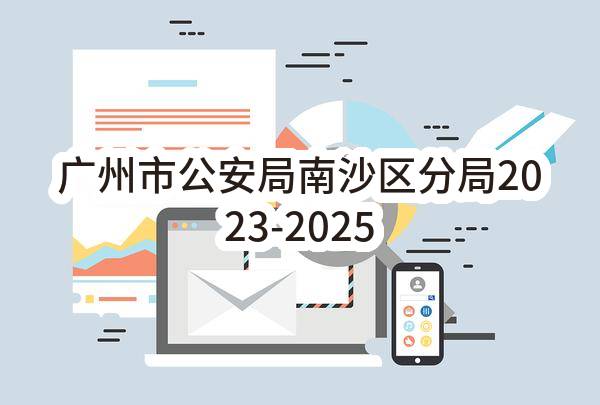 广州市公安局南沙区分局2023-2025年交管业务一窗通办后台系统录入社会服务项目采购需求公示