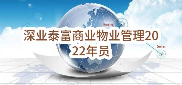 深业泰富商业物业管理有限公司2022年员工年度体检邀请函