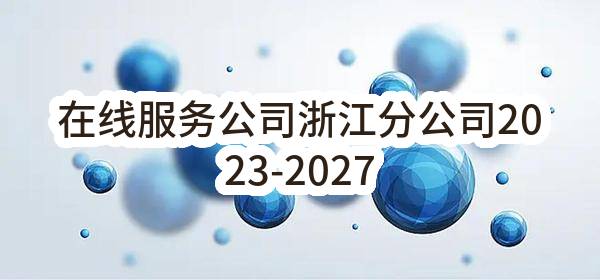 在线服务公司浙江分公司2023-2027年奥的斯电梯零配件（含维修更换）项目_采购公告