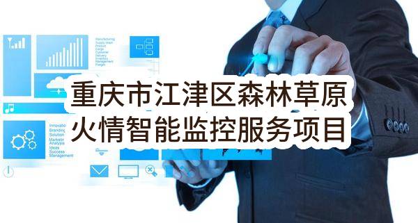 重庆市江津区森林草原火情智能监控服务项目_单一来源采购信息公告