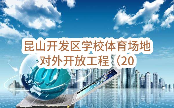昆山开发区学校体育场地对外开放工程（2023年）