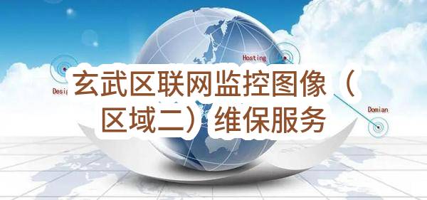 南京市玄武区城市数字治理中心玄武区联网监控图像（区域二）维保服务