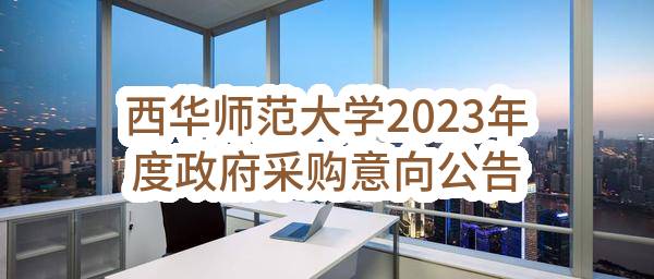 中国移动上海公司2023年宁桥机房门禁，机笼及视频监控采购_公示