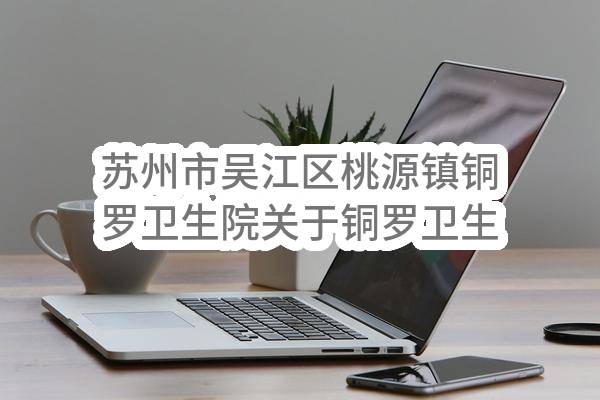 苏州市吴江区桃源镇铜罗卫生院关于铜罗卫生院2023年物业管理服务的二次招标公告(SZWJJC2023-T-006-A)-招标公告