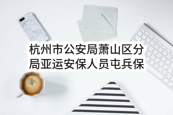 杭州市公安局萧山区分局亚运安保人员屯兵保障服务项目
