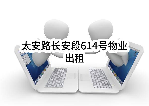 东莞市长安镇文化服务中心太安路长安段614号物业出租