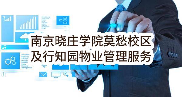 南京晓庄学院莫愁校区及行知园物业管理服务