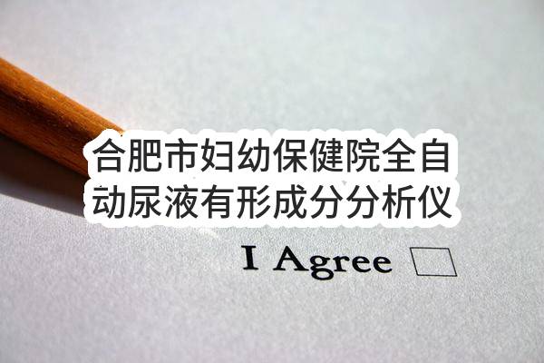 合肥市妇幼保健院全自动尿液有形成分分析仪等一批设备采购