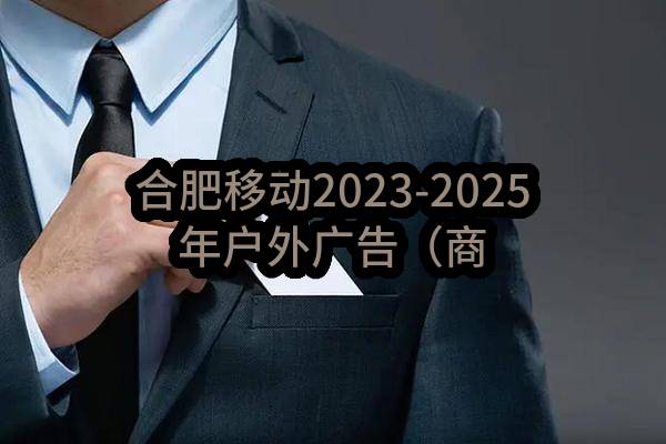 合肥移动2023-2025年户外广告（商圈LED大屏，小区道闸，电梯）公开比选项目(安徽有限公司合肥)_中选结果公示