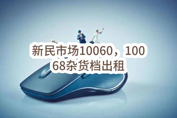 东莞市长安镇新民股份经济联合社新民市场10060，10068杂货档出租