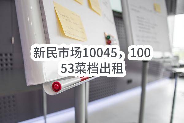 东莞市长安镇新民股份经济联合社新民市场10045，10053菜档出租