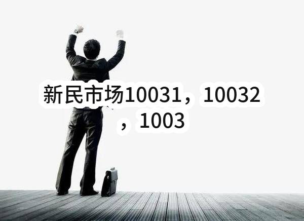 新民市场10031，10032，10039，10040杂货档出租
