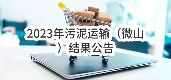 2023年污泥运输（微山）结果公告