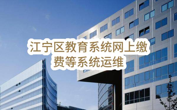 南京市江宁区电化教育中心江宁区教育系统网上缴费等系统运维