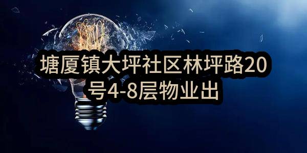 塘厦镇大坪社区林坪路20号4-8层物业出租