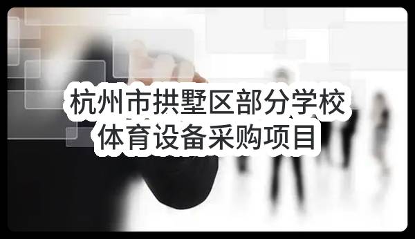 杭州市拱墅区教育发展服务中心杭州市拱墅区部分学校体育设备采购项目