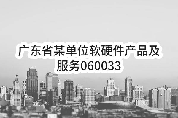 广东省某单位软硬件产品及服务060033采购项目_比选公告