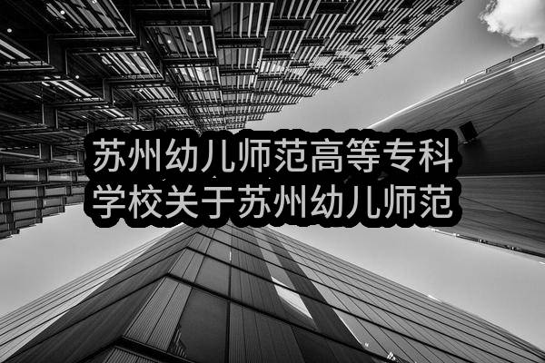 苏州幼儿师范高等专科学校关于苏州幼儿师范高等专科学校附属花朵幼儿园3号楼窗户改造泥工区改造项目磋商采购公告(SZBC2023-C-001)(SZBC2023-C-001)-采购意向公开