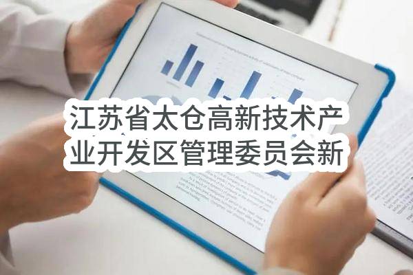 江苏省太仓高新技术产业开发区管理委员会新建高新区五小电梯采购与安装合同公告