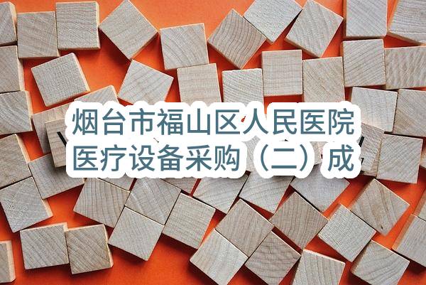 烟台市福山区人民医院医疗设备采购（二）成交公告