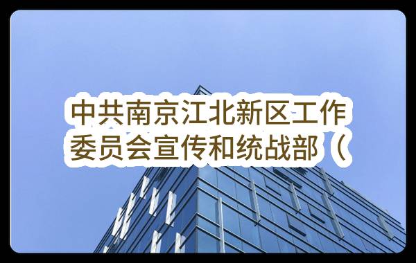 中共南京江北新区工作委员会宣传和统战部（本级）2023年7月(第1批)政府采购意向公告