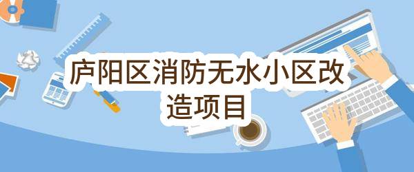 合肥市庐阳区住房和城乡建设局庐阳区消防无水小区改造项目
