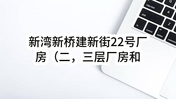 新湾新桥建新街22号厂房（二，三层厂房和一楼宿舍）出租