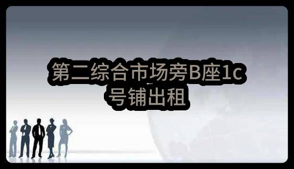 东莞市高埗镇高埗西联股份经济合作社第二综合市场旁B座1c号铺出租