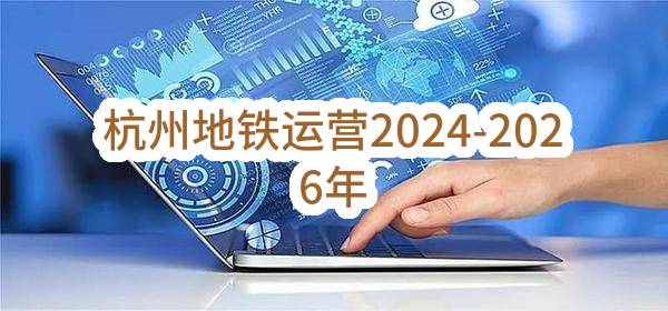 杭州地铁运营有限公司2024-2026年2，4，9号线消防年检及评估服务项目