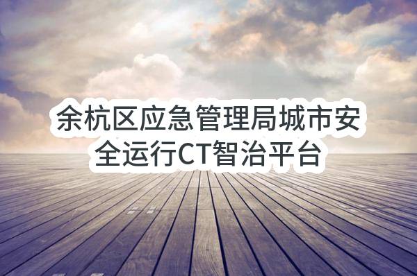 余杭区应急管理局城市安全运行CT智治平台（InSAR数据采购及处理服务）项目